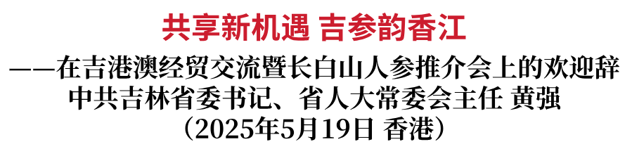 共享新机遇 吉参韵香江——在吉港澳经贸交流暨长白山人参推介会上的欢迎辞