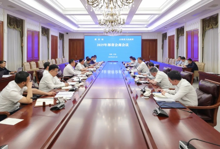 教育部与吉林省举行部省会商会议